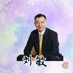 刘敏