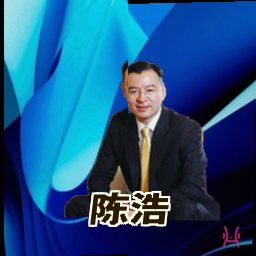 陈浩